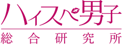 株式会社はんなり(ハイスペ男子総合研究所)