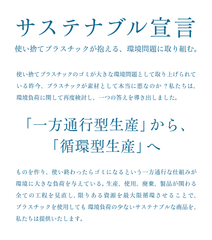 プラスチック企業が脱プラ宣言！「一方通行型生産」から「循環型生産」へ　～“サステナブル宣言”を発表、使い捨てプラスチックが抱える環境問題に取り組む～