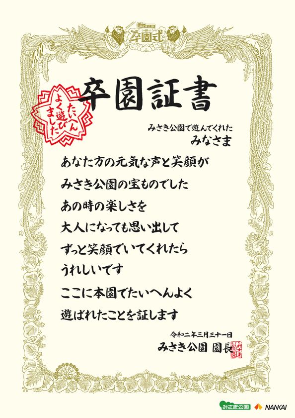 大阪の総合レジャーランド みさき公園 感謝イベント みさき 公園の卒園式 たいへんよく遊びました を2 29 開催 最後のポスター 出演者 卒園アルバム の写真を募集 南海電気鉄道株式会社のプレスリリース