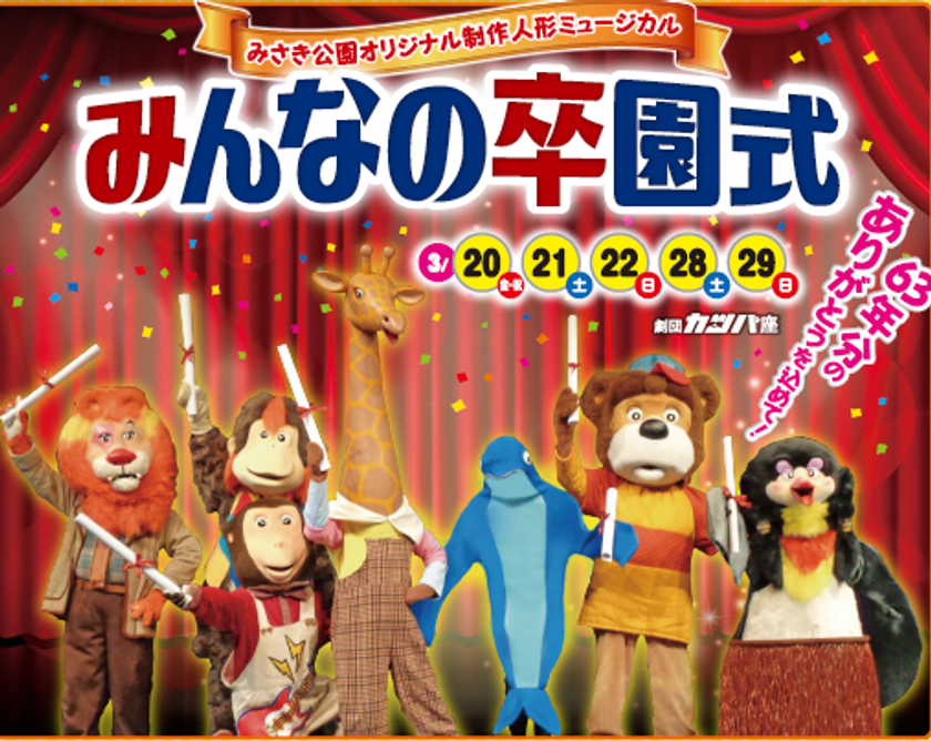 大阪の総合レジャーランド みさき公園 感謝イベント みさき公園 の卒園式 たいへんよく遊びました を2 29 開催 最後のポスター 出演者 卒園アルバム の写真を募集 南海電気鉄道株式会社のプレスリリース 大阪の総合レジャーランド みさき公園 感謝イベント みさき公園 の卒園式 たいへんよく遊びました を2 29 開催 最後のポスター 出演者 卒園アルバム の写真を募集 南海電気鉄道株式会社のプレスリリース