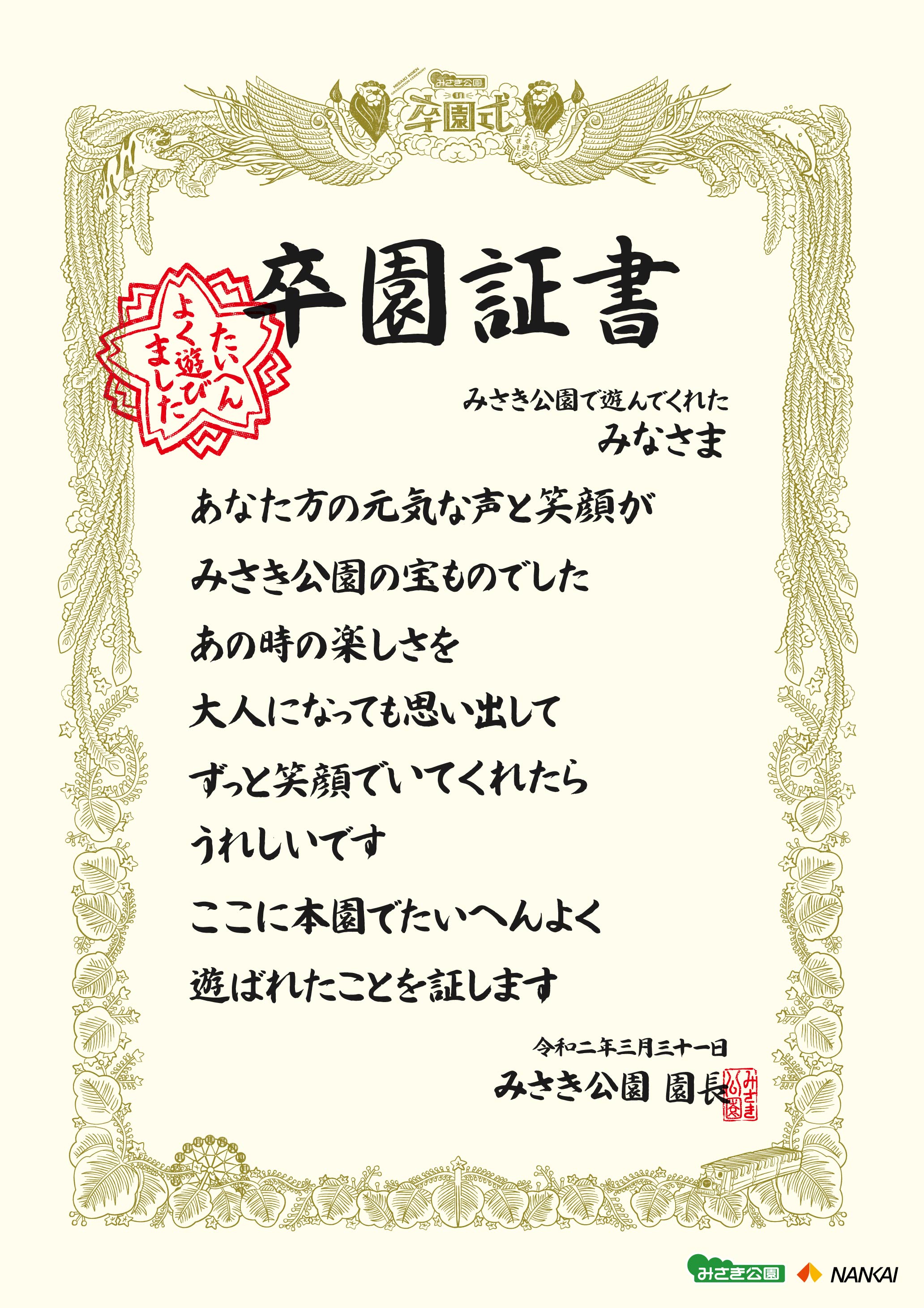 大阪の総合レジャーランド みさき公園 感謝イベント みさき 公園の卒園式 たいへんよく遊びました を2 29 開催 最後のポスター 出演者 卒園アルバム の写真を募集 南海電気鉄道株式会社のプレスリリース