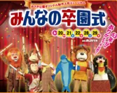 カッパ座　みさき公園オリジナル制作人形ミュージカル「みんなの卒園式」