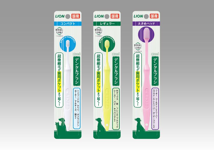 歯周ポケットまで届いて歯垢をかき出しやすいペット用歯ブラシ 『PETKISS(ペットキッス) デンタルブラシ 』新発売｜ライオン商事株式会社のプレスリリース