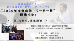 混迷の時代こそ、新たな道を切り拓くリーダーシップを　“2020年度青山社中リーダー塾”開講決定！第10期となる塾生の募集を2月17日(月)より開始！