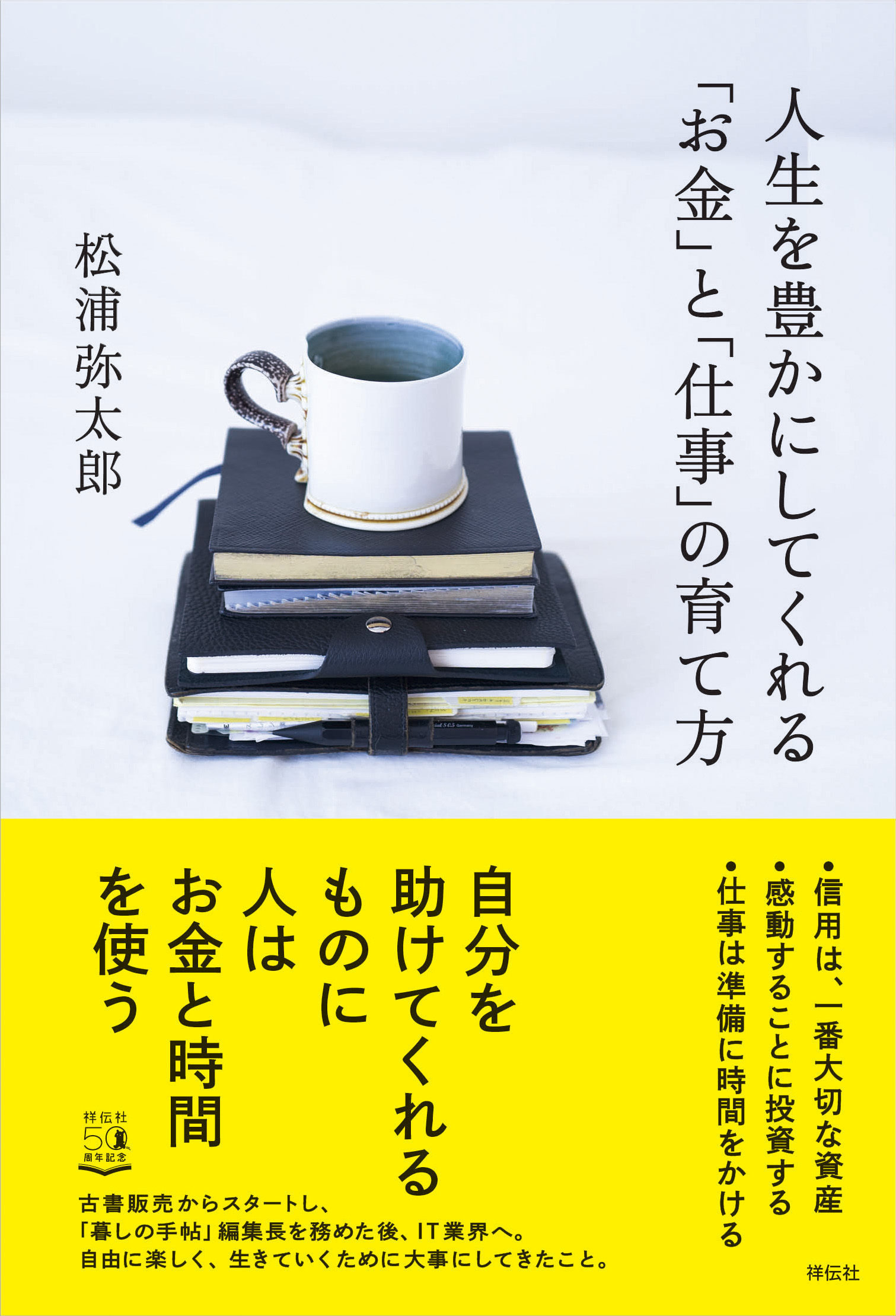 2月29日発売 松浦弥太郎の最新刊 人生を豊かにしてくれる お金 と 仕事 の育て方 株式会社 祥伝社のプレスリリース