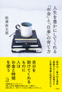 2月29日発売　松浦弥太郎の最新刊『人生を豊かにしてくれる「お金」と「仕事」の育て方』