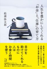 2月29日発売　松浦弥太郎の最新刊『人生を豊かにしてくれる「お金」と「仕事」の育て方』