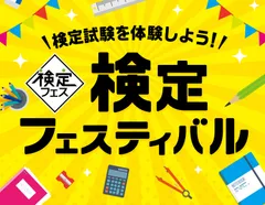 「検定フェスティバル」キービジュアル