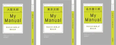 世界に一冊。オーダーメイド型のビジネス書「MY マニュアル」
