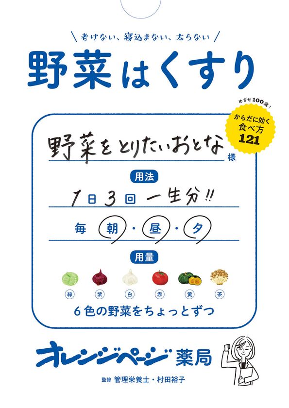〈人生100年時代〉に向けた、「食」のオレンジページからの処方箋
『老けない、寝込まない、太らない 野菜はくすり』