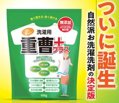 重曹をベースに開発した衣料用洗濯洗剤「重曹プラス」を2020年3月23日から販売開始！