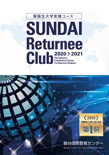 駿台国際教育センター本科パンフレット2020(1)