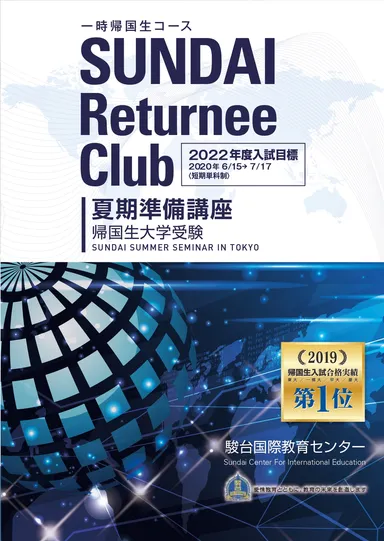 駿台国際センター 夏期準備講座パンフレット2020(1)
