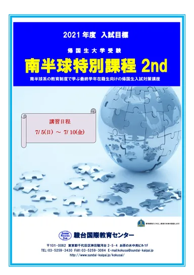 駿台国際センター 南半球2ndパンフレット2020(1)