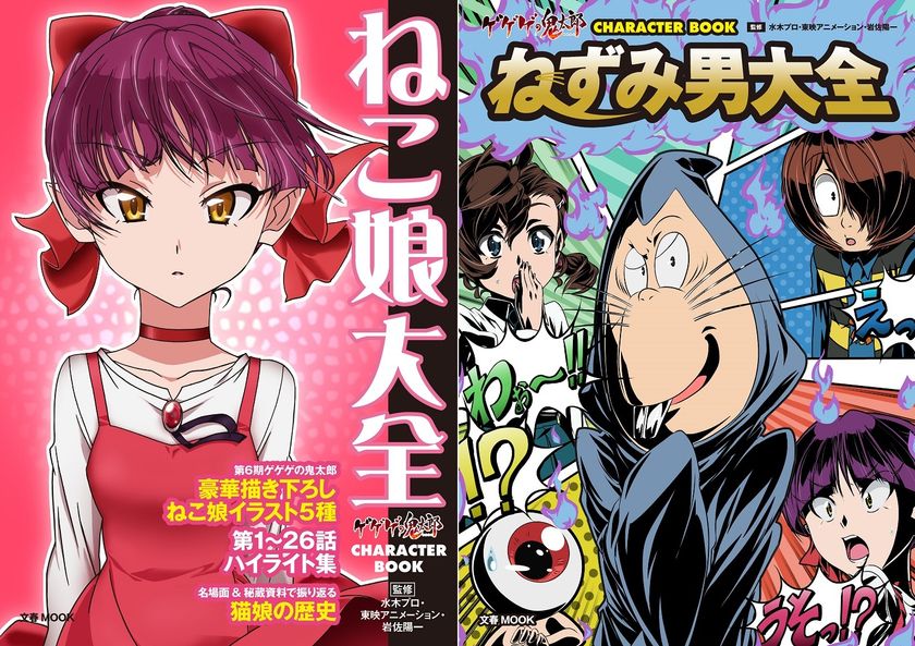 『ゲゲゲの鬼太郎』人気キャラを特集！ 電子発、異例のヒット作が紙書籍化
文春ムック『ねこ娘大全』『ねずみ男大全』2冊同時発売決定！