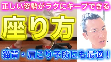 正しい姿勢がラクにキープできる「座り方」