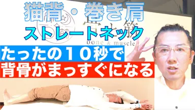 たった10秒で背骨まっすぐ！