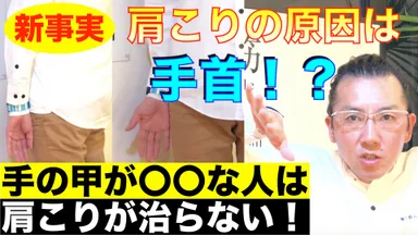 肩こりの原因は手首！？手の甲が〇〇な人は、肩こりが治らない！