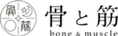 株式会社骨と筋のロゴ