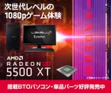 AMD Radeon RX 5500 XT搭載パソコン