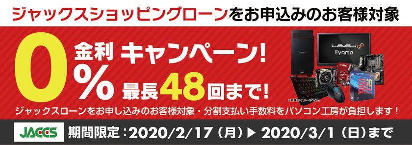 パソコン工房Webサイトおよび全国の各店舗にて
分割支払い手数料が最長 48回まで無料になる
お得な『ショッピングローン 0％金利キャンペーン』を開始！！