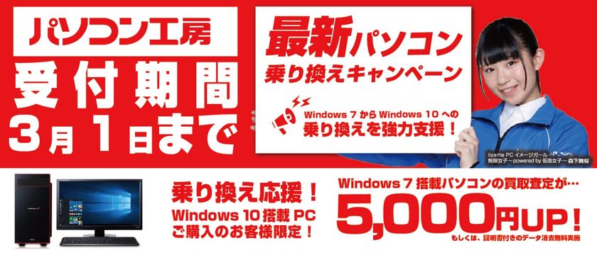 最新パソコンご購入で下取りパソコンの買取査定が最大5,000円UP！
『最新パソコン乗り換えキャンペーン』を
日本全国のパソコン工房 店舗・EC・法人営業部で開始！