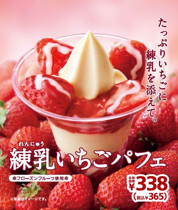 ～たっぷりいちごに練乳を添えて～
「練乳いちごパフェ」　２/２１（金）　発売！
ミニストップの日に合わせて、３２円引きセールも実施