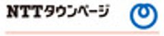 NTTタウンページ株式会社のロゴ