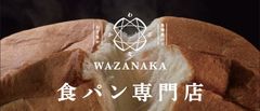 金澤食パン専門店「わざなか」2月15日(土)にグランドオープン石川県の伝統食材に込められた“わざ”を楽しめる！