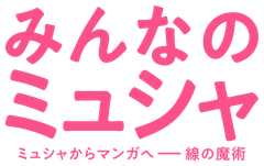 みんなのミュシャ ミュシャからマンガへ 線の魔術 名古屋市美術館にて4月25日 土 から開催 中京テレビ放送株式会社のプレスリリース