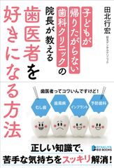 本当に知りたかったことがわかれば、歯医者はコワくない！新刊『子どもが帰りたがらない歯科クリニックの院長が教える 歯医者を好きになる方法』2月19日発売