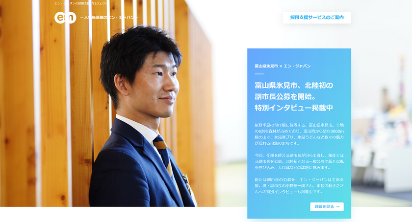 エン・ジャパン、富山県氷見市 副市長公募の
採用支援プロジェクト開始！