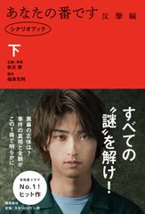 大反響を呼んだ黒島と二階堂のあのキスシーン　オリジナル脚本に注目！表紙は、横浜流星さん！シリーズ、ついに完結！『あなたの番です 反撃編 シナリオブック』発売！