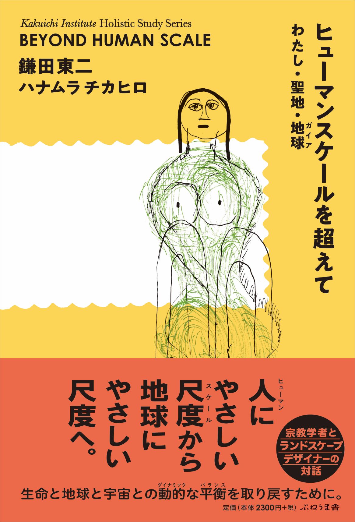 新刊「ヒューマンスケールを超えて―わたし・聖地・地球」