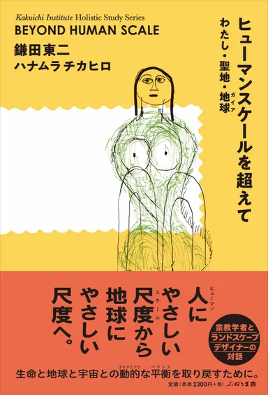 新刊「ヒューマンスケールを超えて―わたし・聖地・地球」