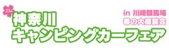 神奈川キャンピングカーフェア実行委員会