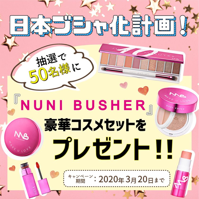 韓国コスメ『NUNI BUSHER』が 人気モデル吉木千沙都(ちぃぽぽ