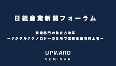 UPWARD、「営業部門のDX化はセールス現場をどう変えるのか？」を講演＝2/25大阪・3/3東京で開催「日経産業新聞フォーラム」に代表 金木が登壇＝