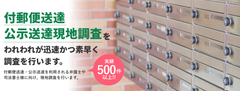 実績500件を突破！クローバー総合調査の「付郵便送達・公示送達」調査サービスが対応エリアを全国に拡大