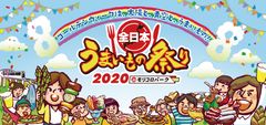 全国のうまいものが大集結！今年で8回目のGWフードフェス『全日本うまいもの祭り2020』4/29～5/6に開催！愛知＠モリコロパーク