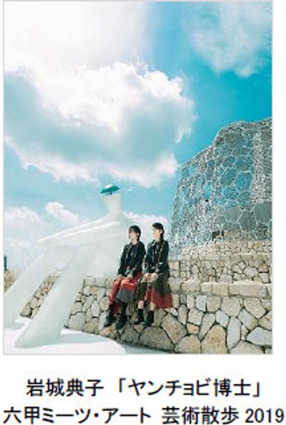 「六甲ミーツ・アート 芸術散歩2020」
第一弾 招待アーティスト8組が決定！
～3月1日（日）からお得な「早期割引券」の販売開始～