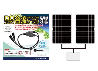 DCプラグ合流ケーブル(別売)