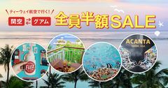 ひとり実質片道5,000円～グアムに行ける！「関空⇔グアム 全員半額SALE」をティーウェイ航空が開催