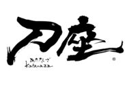 刀座(かたなざ)、西日本最大級の刀剣展示即売フェアを4/3～4開催　全国から40社の刀剣商が春爛漫の大阪城の麓に集合