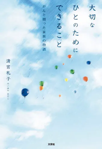 『大切なひとのためにできること』帯なし