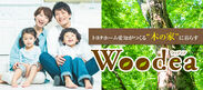 木の家 Woodea(ウッディア)