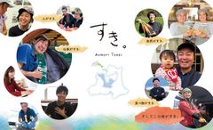 青森県東青地域に住み続ける人たちひとりひとりの「すき。」を紹介するPR動画の第2弾を2月26日(水)より配信！