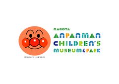 名古屋アンパンマンこどもミュージアム&パーク