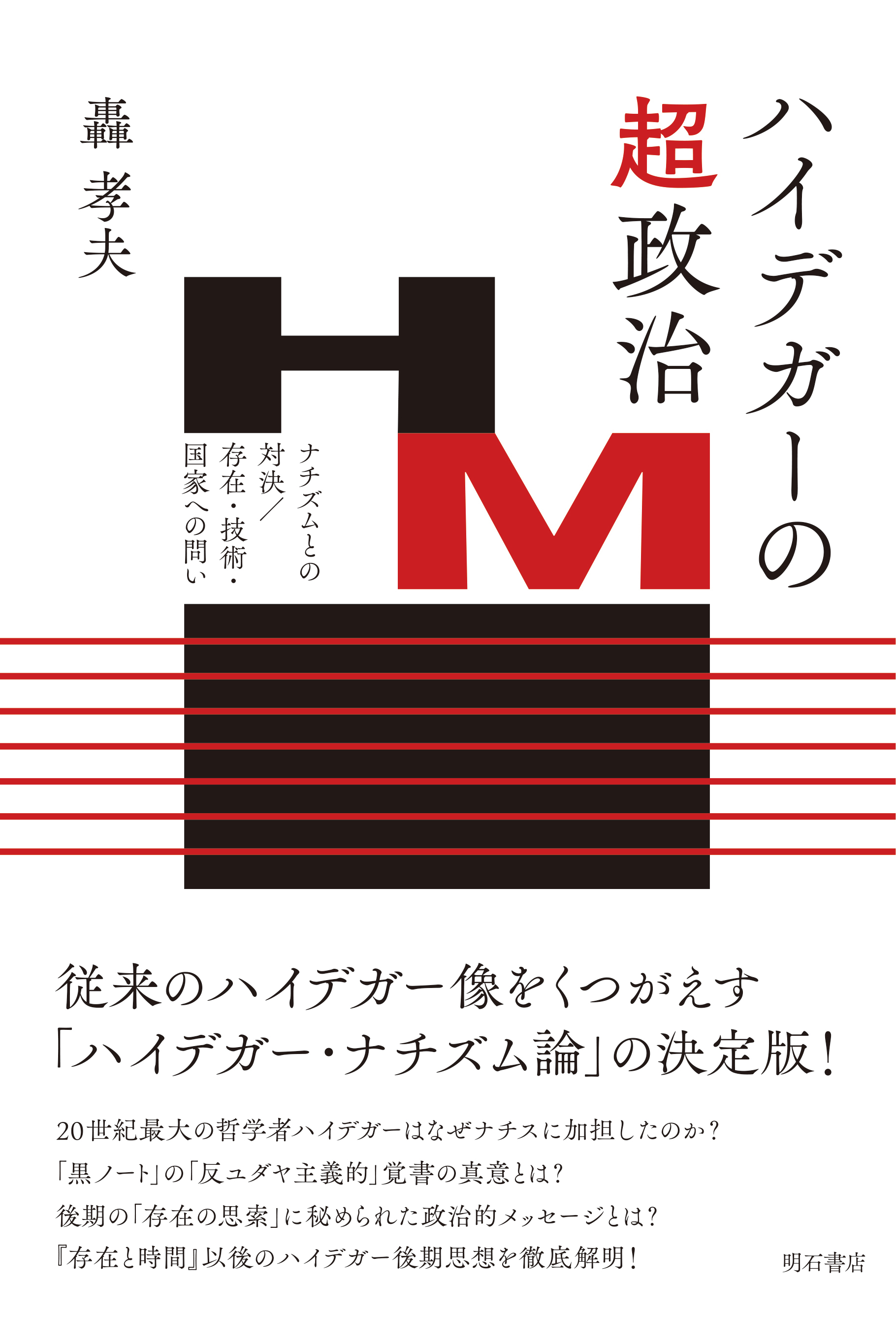 『ハイデガーの超-政治--ナチズムとの対決／存在・技術・国家への問い』書影