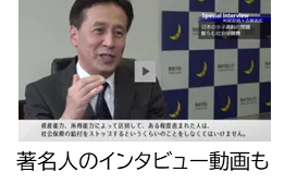 著名人のインタビュー動画も